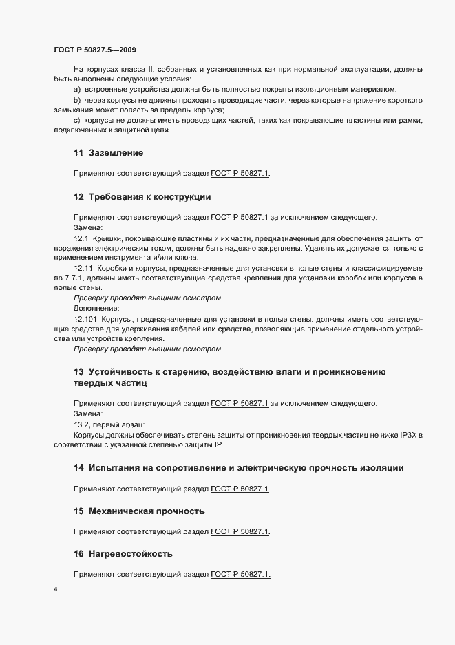 Страница 8 ГОСТ Р 50827.5-2009