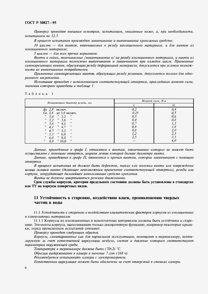 Страница 10 ГОСТ Р 50827-95