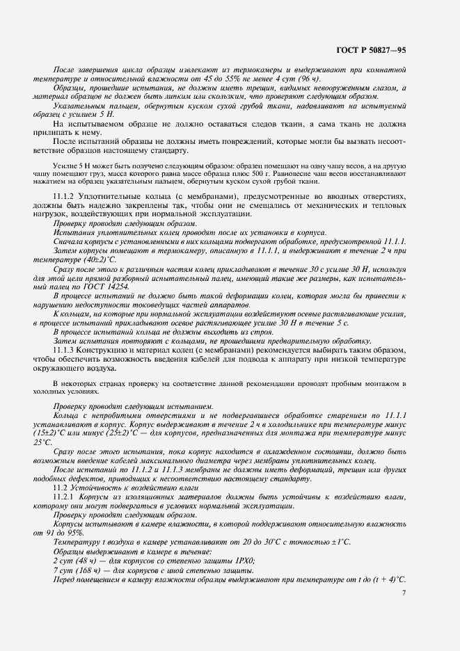 Страница 11 ГОСТ Р 50827-95