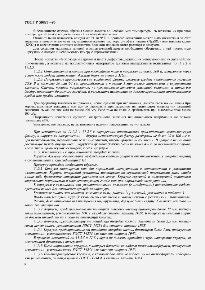 Страница 12 ГОСТ Р 50827-95