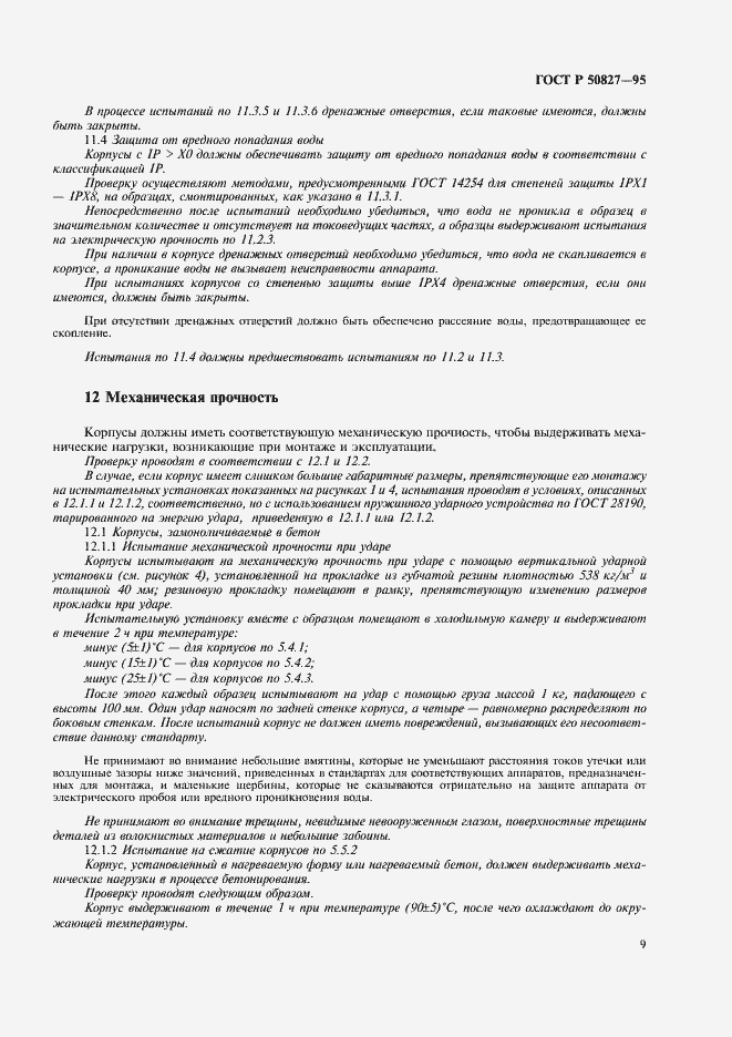 Страница 13 ГОСТ Р 50827-95