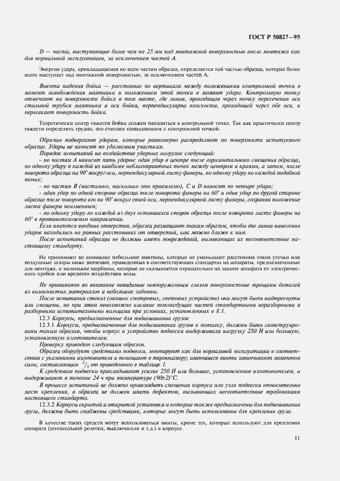 Страница 15 ГОСТ Р 50827-95