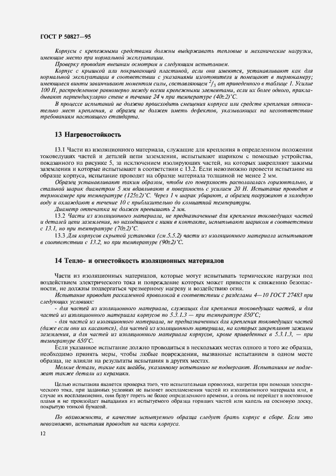 Страница 16 ГОСТ Р 50827-95