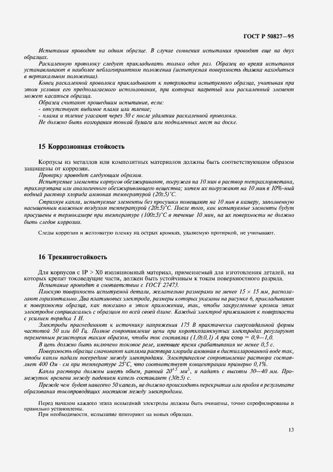 Страница 17 ГОСТ Р 50827-95
