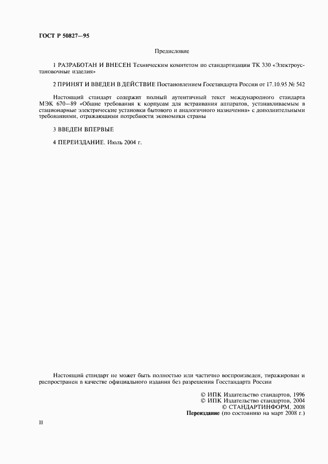 Страница 2 ГОСТ Р 50827-95