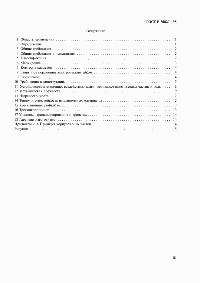 Страница 3 ГОСТ Р 50827-95