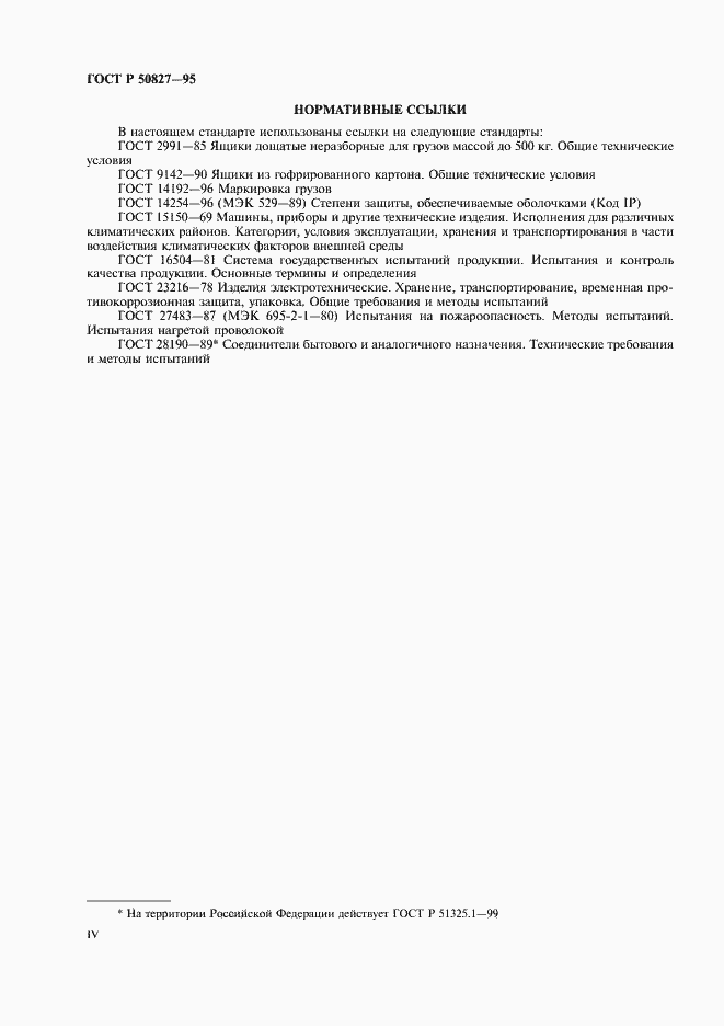 Страница 4 ГОСТ Р 50827-95