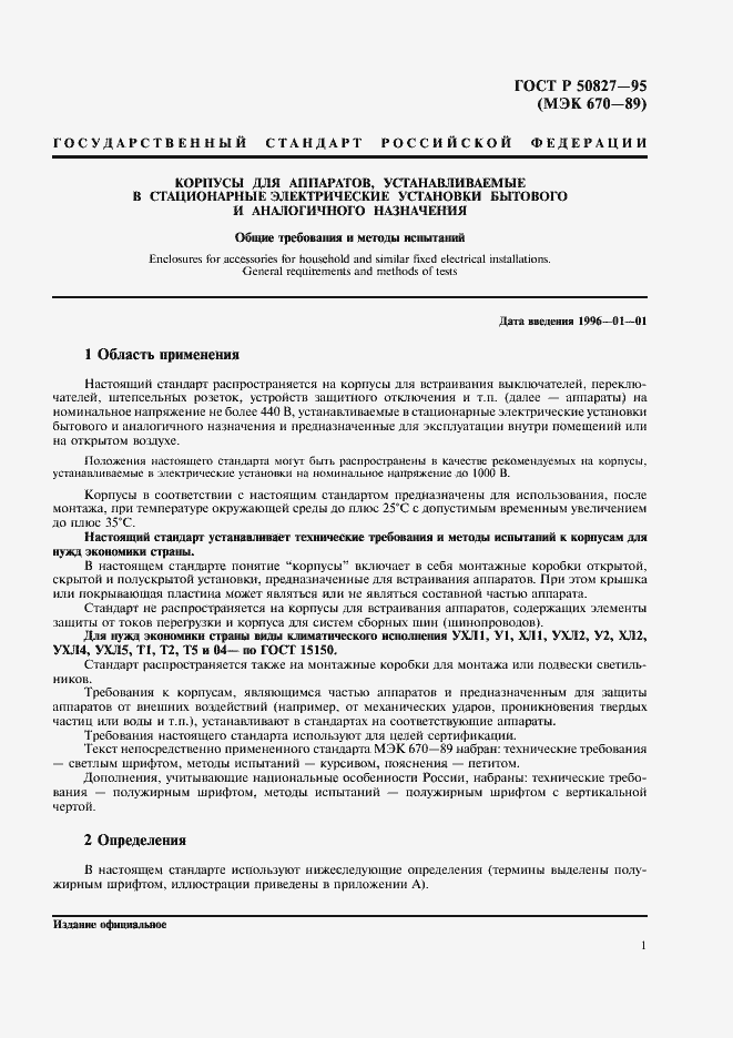 Страница 5 ГОСТ Р 50827-95