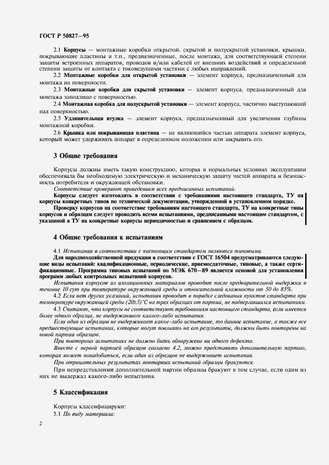 Страница 6 ГОСТ Р 50827-95
