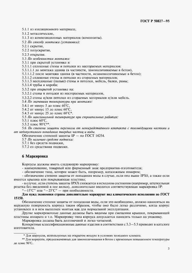 Страница 7 ГОСТ Р 50827-95