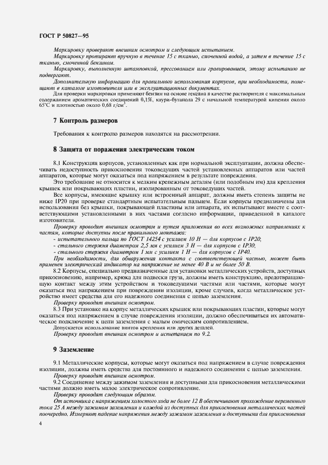 Страница 8 ГОСТ Р 50827-95