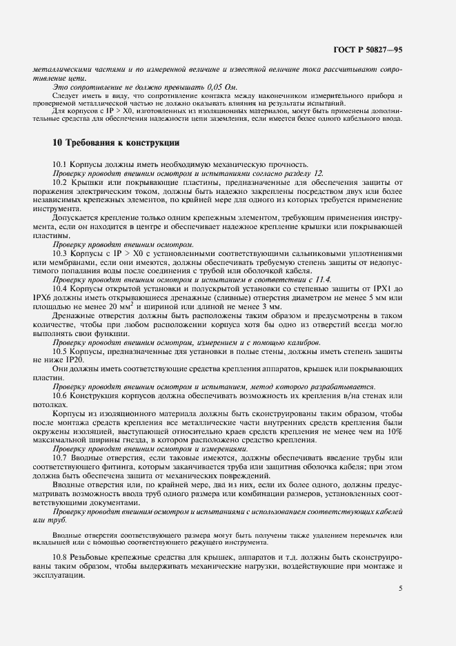 Страница 9 ГОСТ Р 50827-95