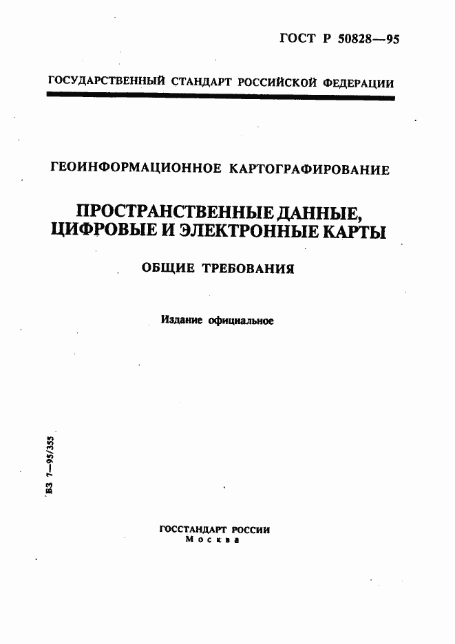 Страница 1 ГОСТ Р 50828-95