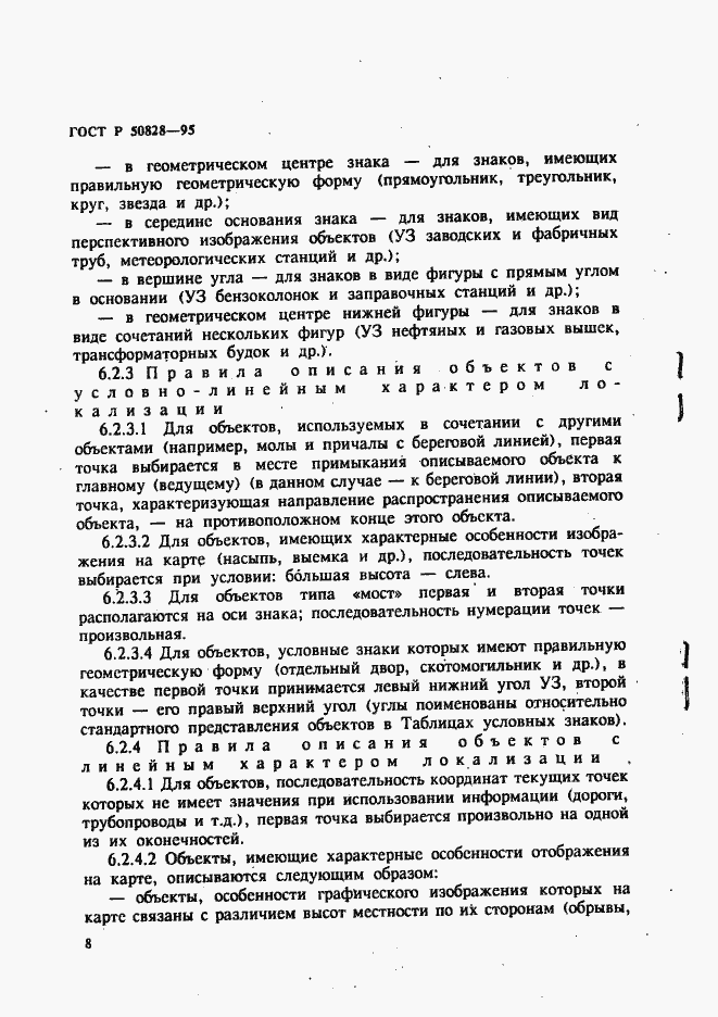 Страница 11 ГОСТ Р 50828-95