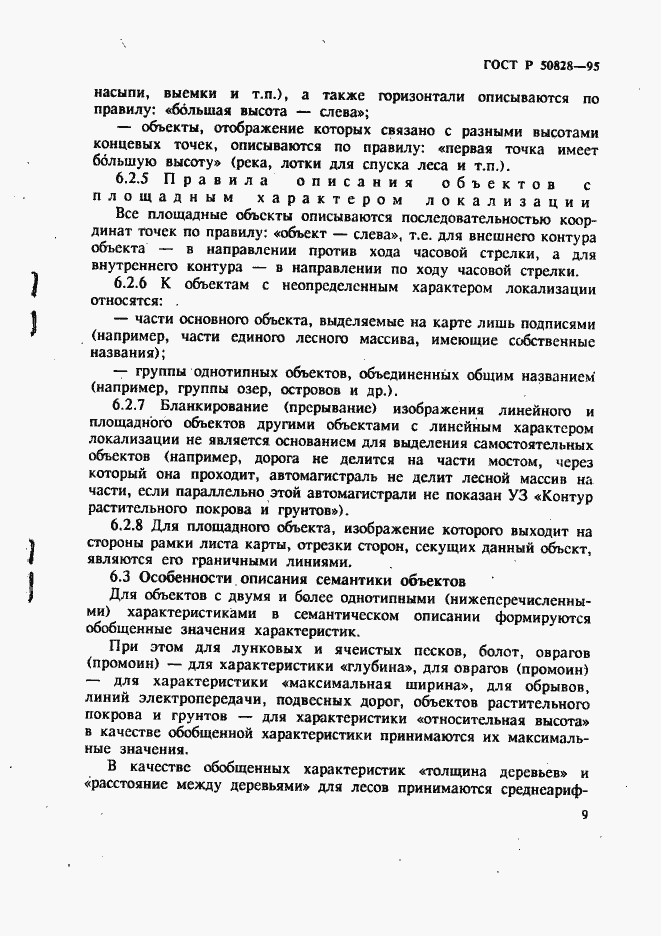 Страница 12 ГОСТ Р 50828-95