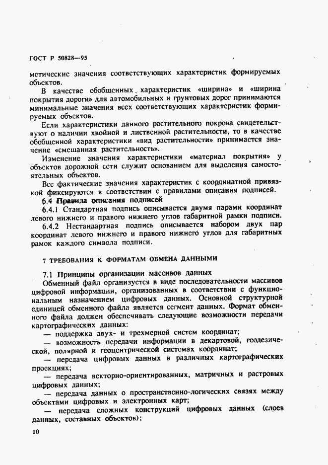 Страница 13 ГОСТ Р 50828-95