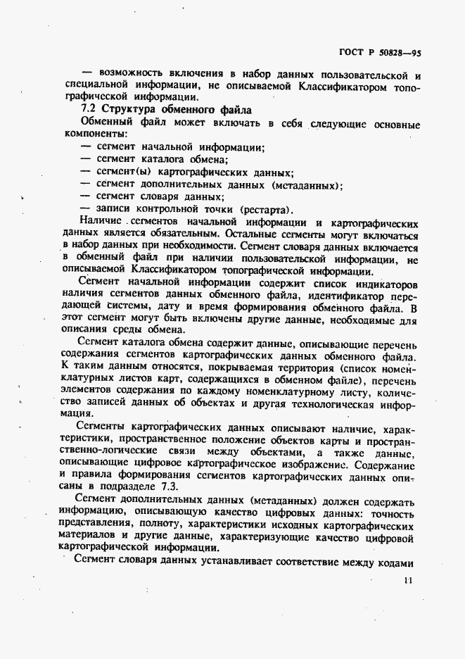 Страница 14 ГОСТ Р 50828-95