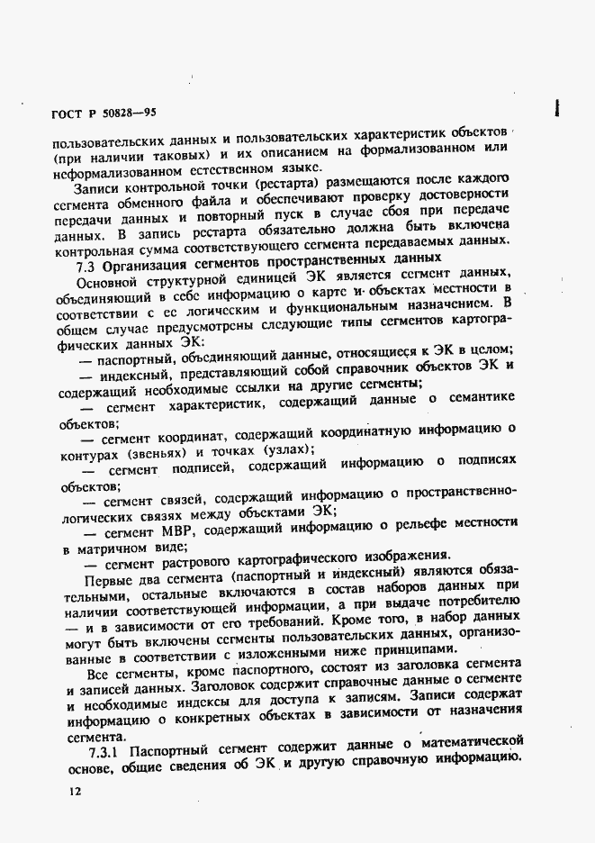 Страница 15 ГОСТ Р 50828-95