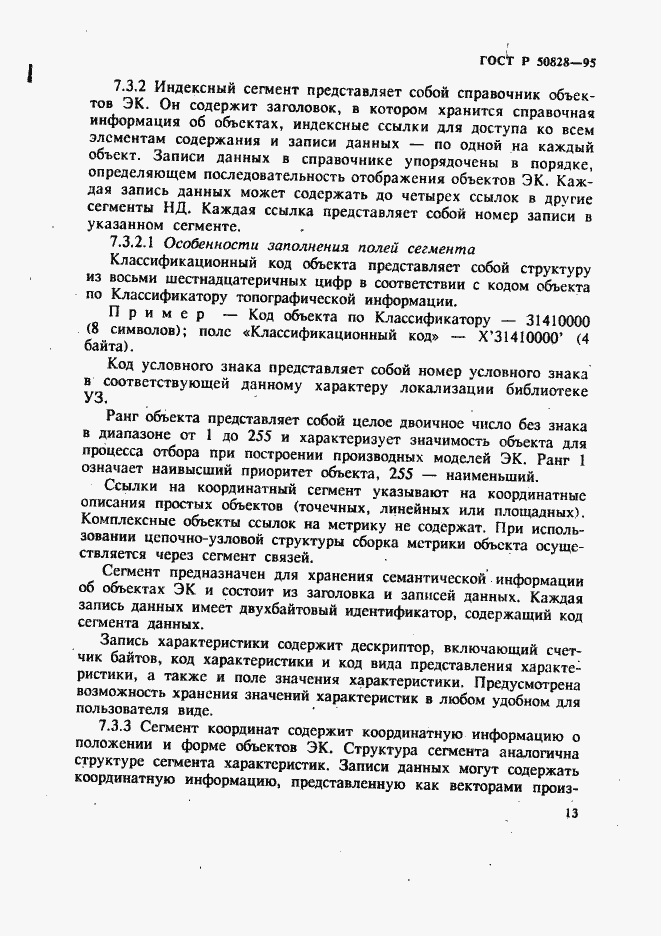 Страница 16 ГОСТ Р 50828-95