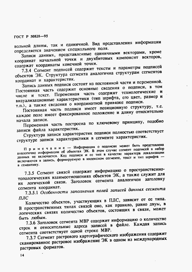 Страница 17 ГОСТ Р 50828-95