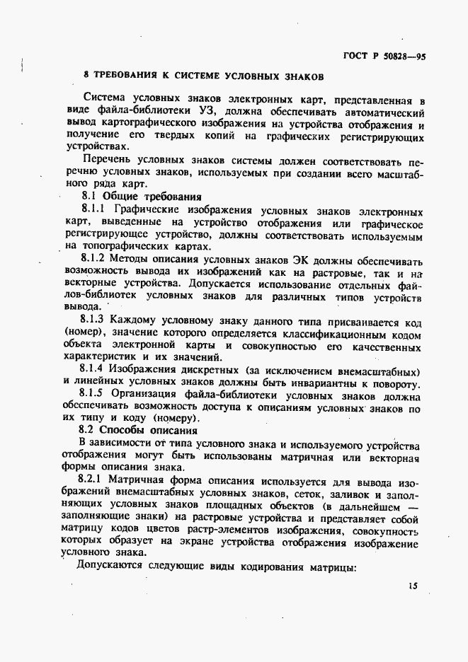 Страница 18 ГОСТ Р 50828-95