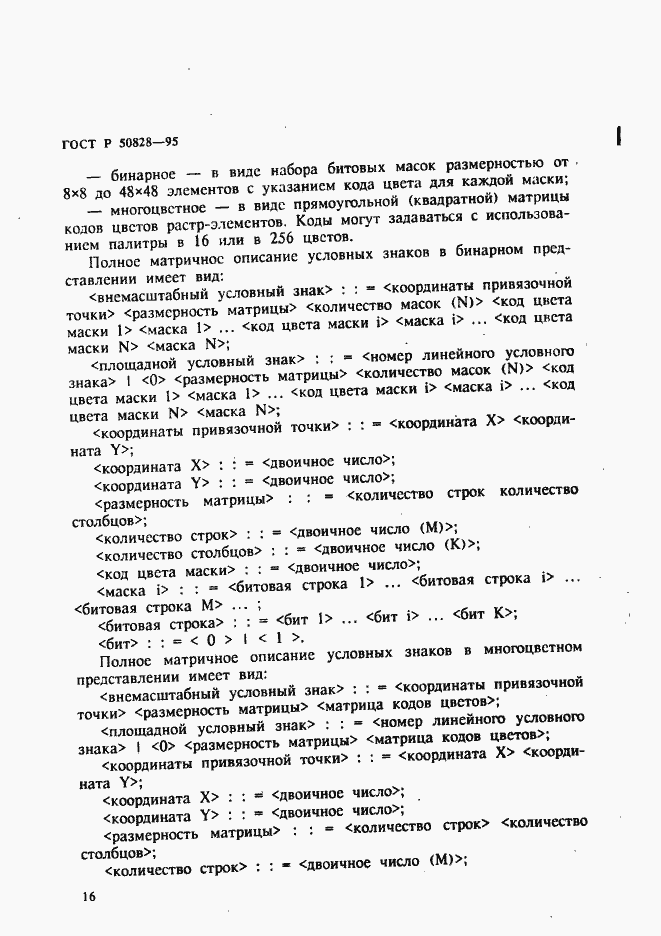 Страница 19 ГОСТ Р 50828-95