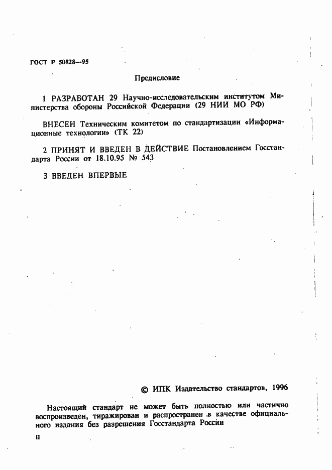 Страница 2 ГОСТ Р 50828-95