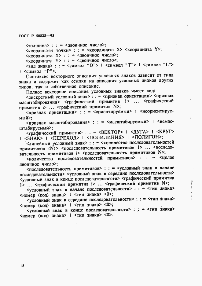 Страница 21 ГОСТ Р 50828-95