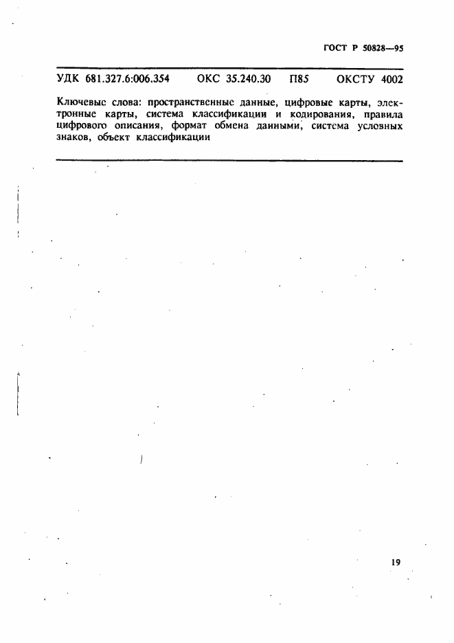 Страница 22 ГОСТ Р 50828-95