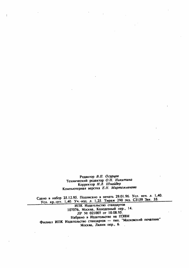 Страница 23 ГОСТ Р 50828-95