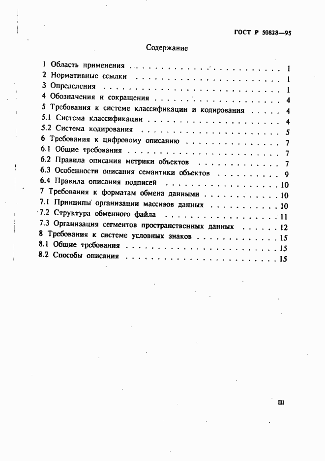 Страница 3 ГОСТ Р 50828-95