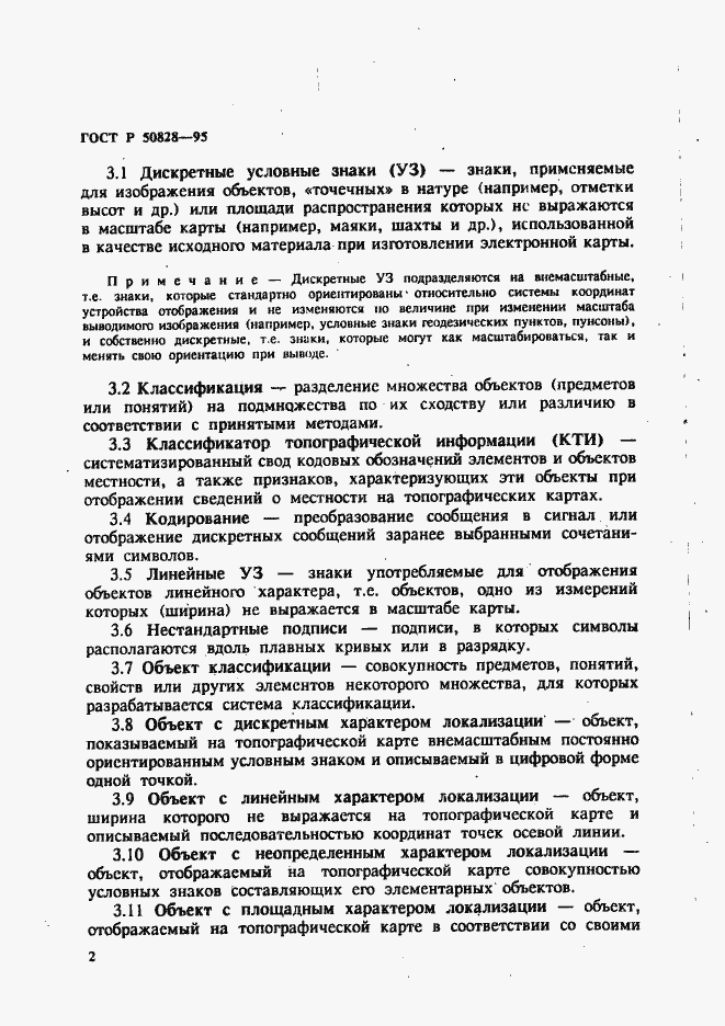 Страница 5 ГОСТ Р 50828-95