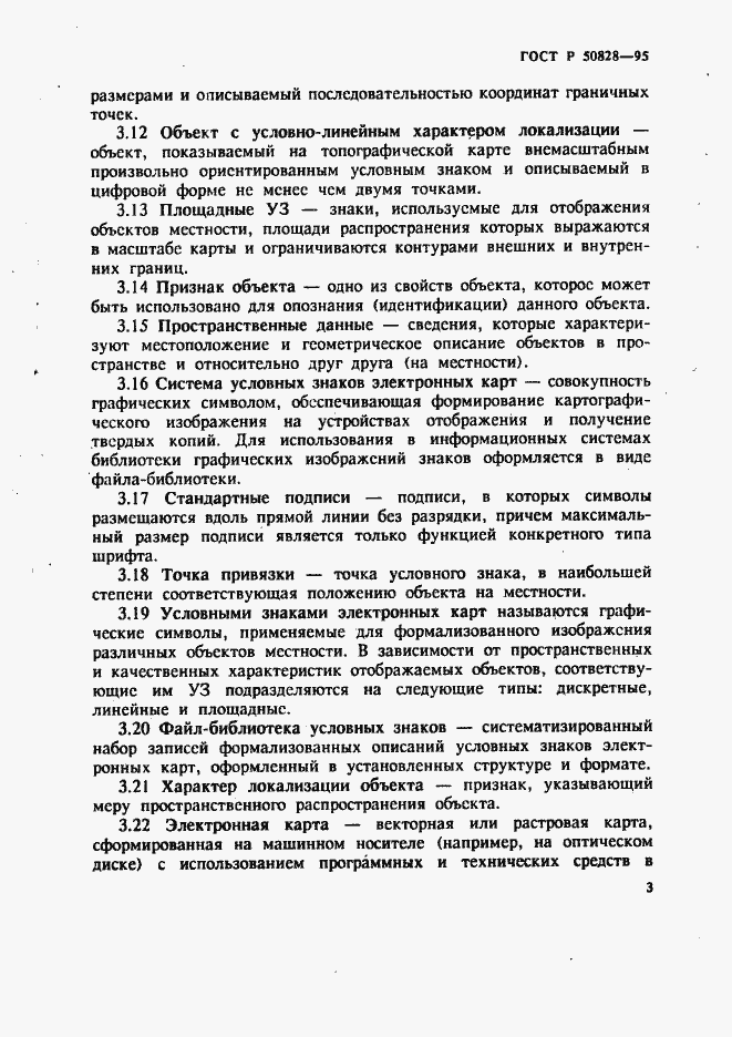 Страница 6 ГОСТ Р 50828-95