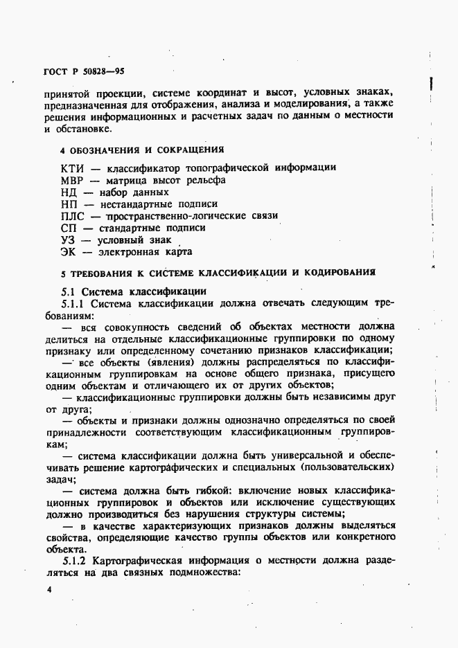 Страница 7 ГОСТ Р 50828-95