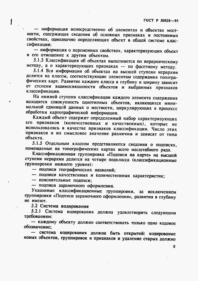 Страница 8 ГОСТ Р 50828-95