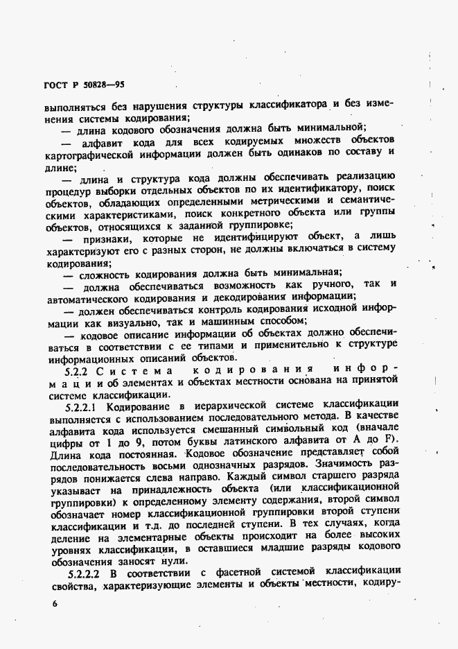 Страница 9 ГОСТ Р 50828-95
