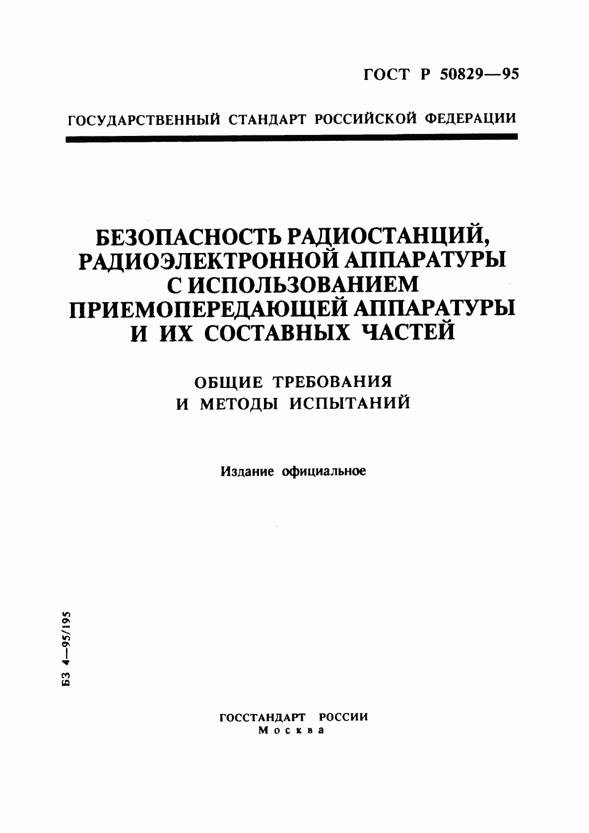 Страница 1 ГОСТ Р 50829-95