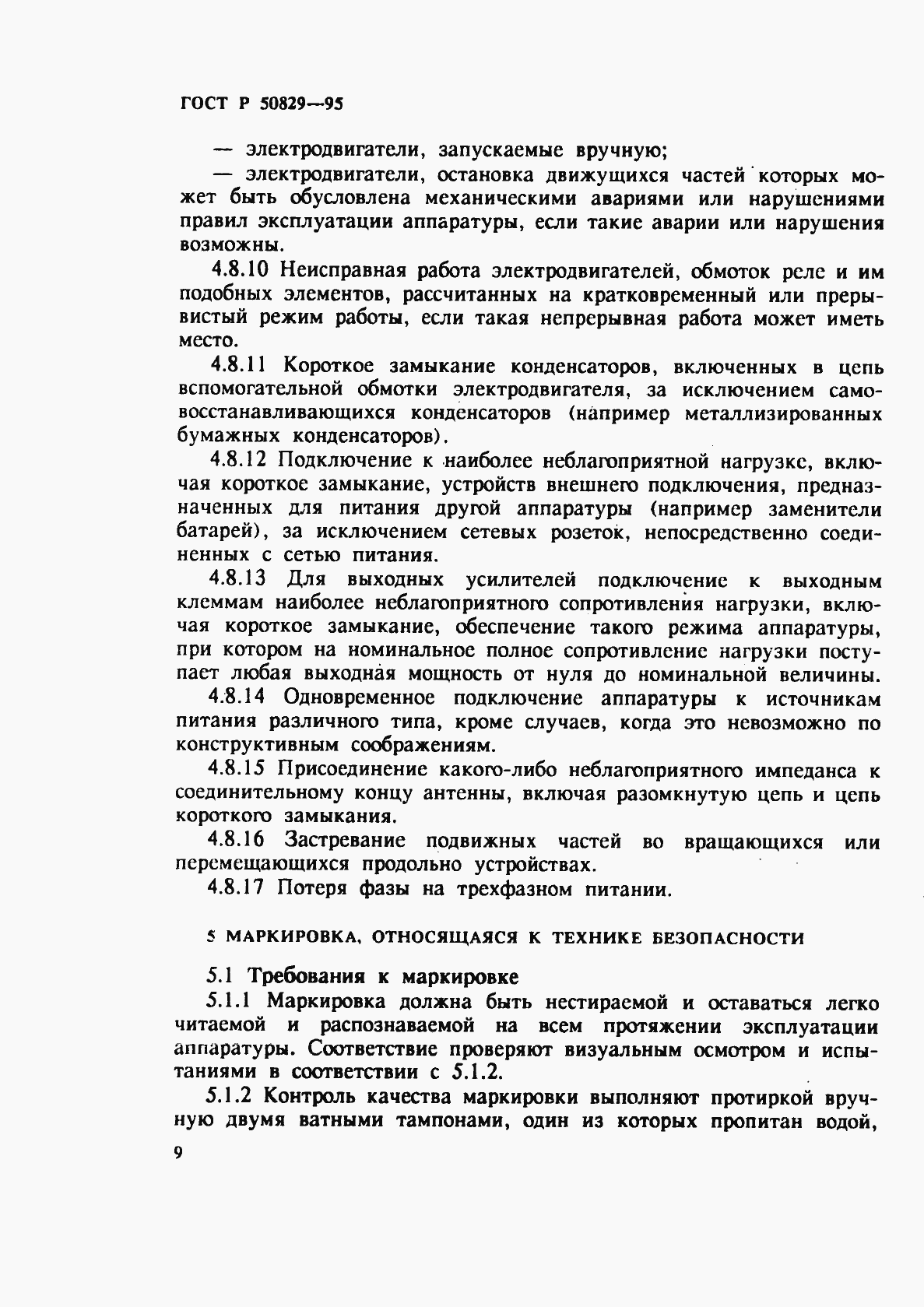 Страница 12 ГОСТ Р 50829-95