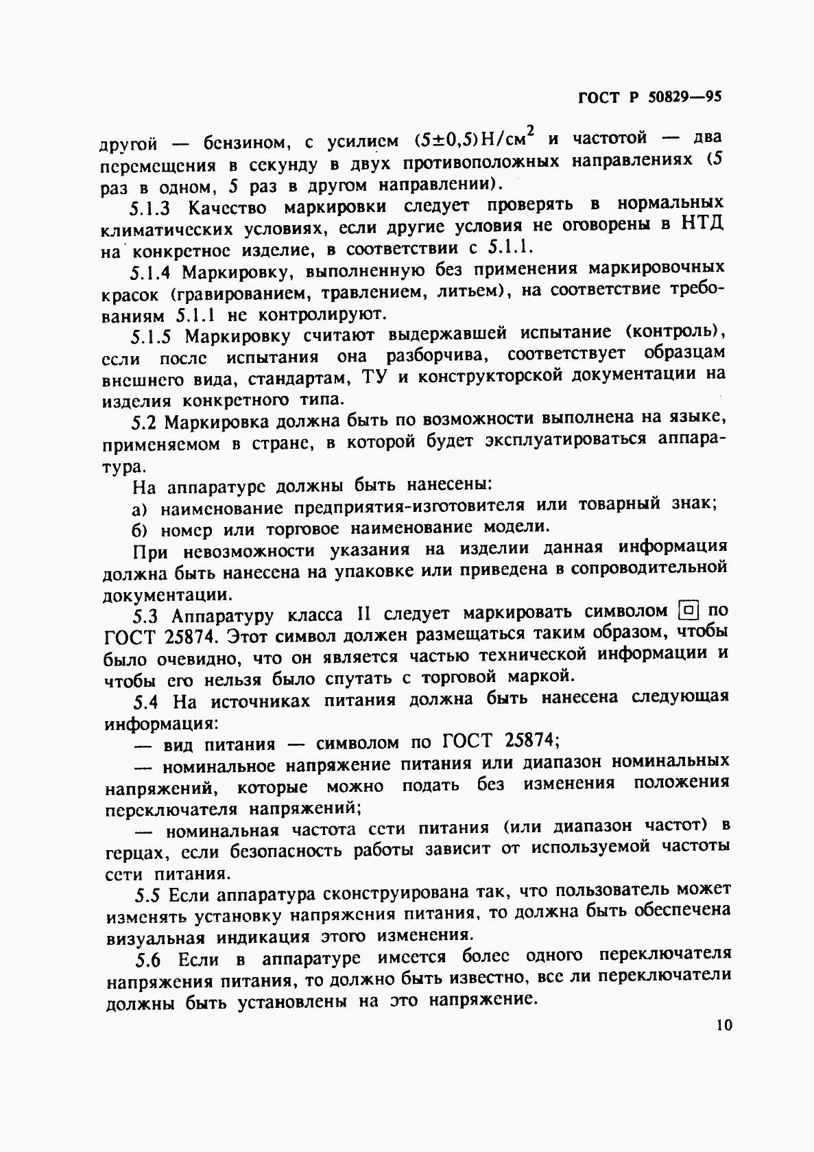 Страница 13 ГОСТ Р 50829-95