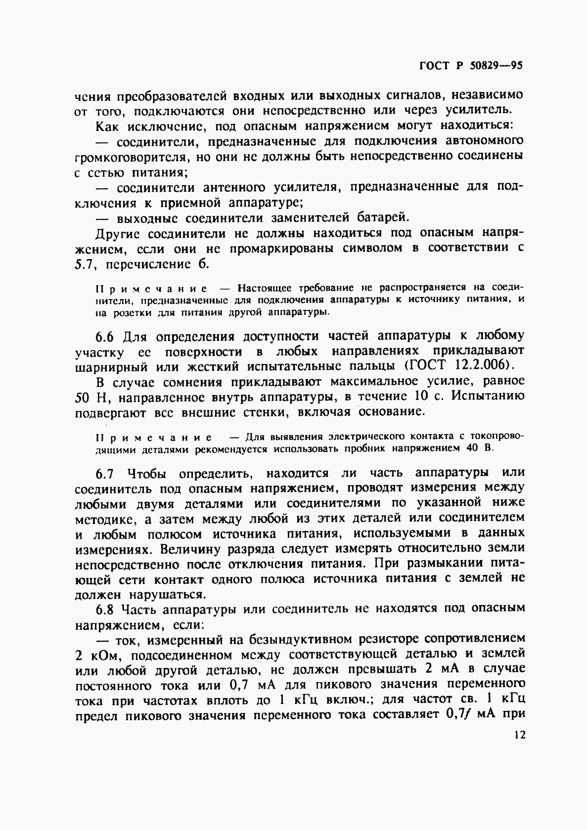 Страница 15 ГОСТ Р 50829-95