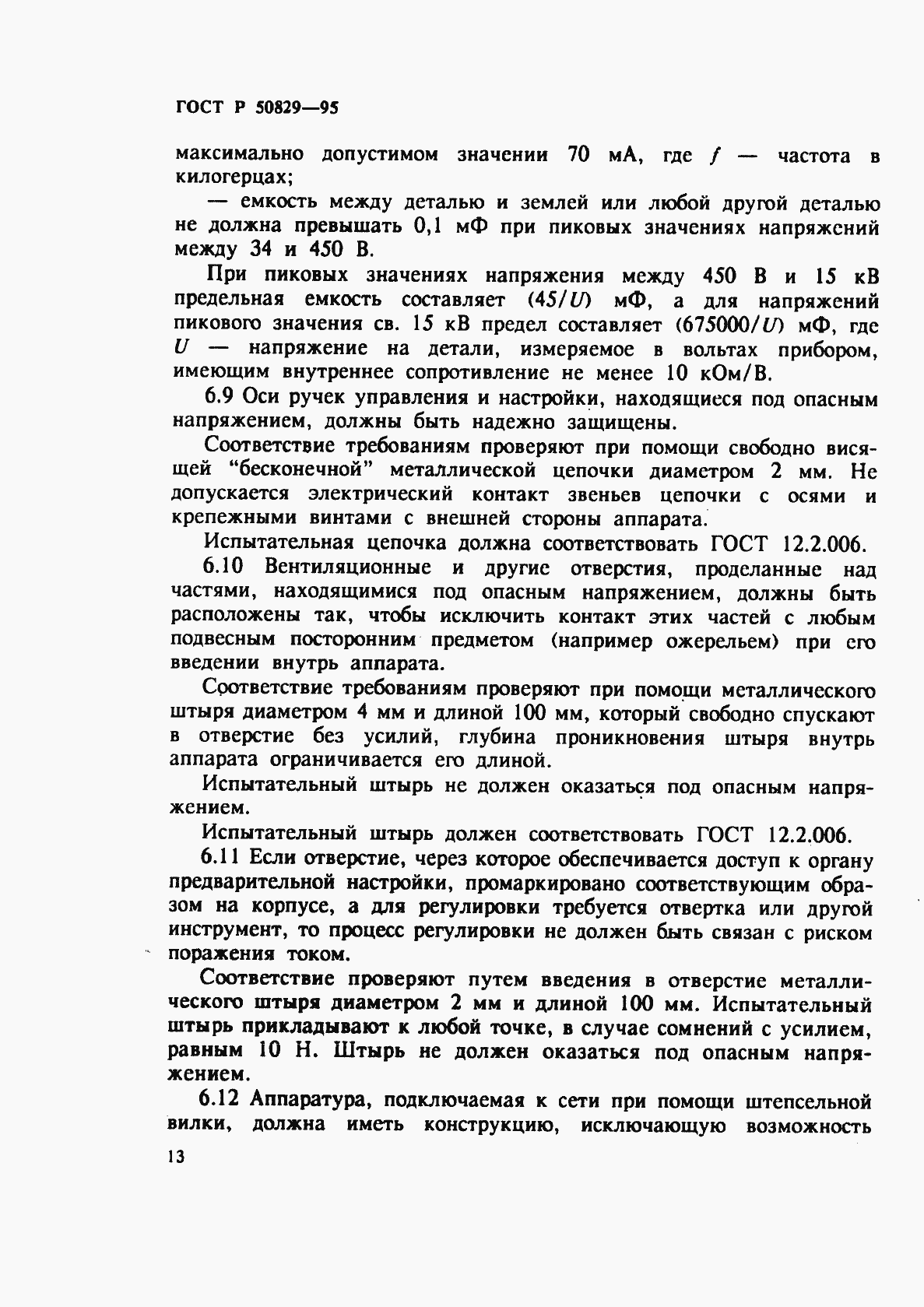 Страница 16 ГОСТ Р 50829-95