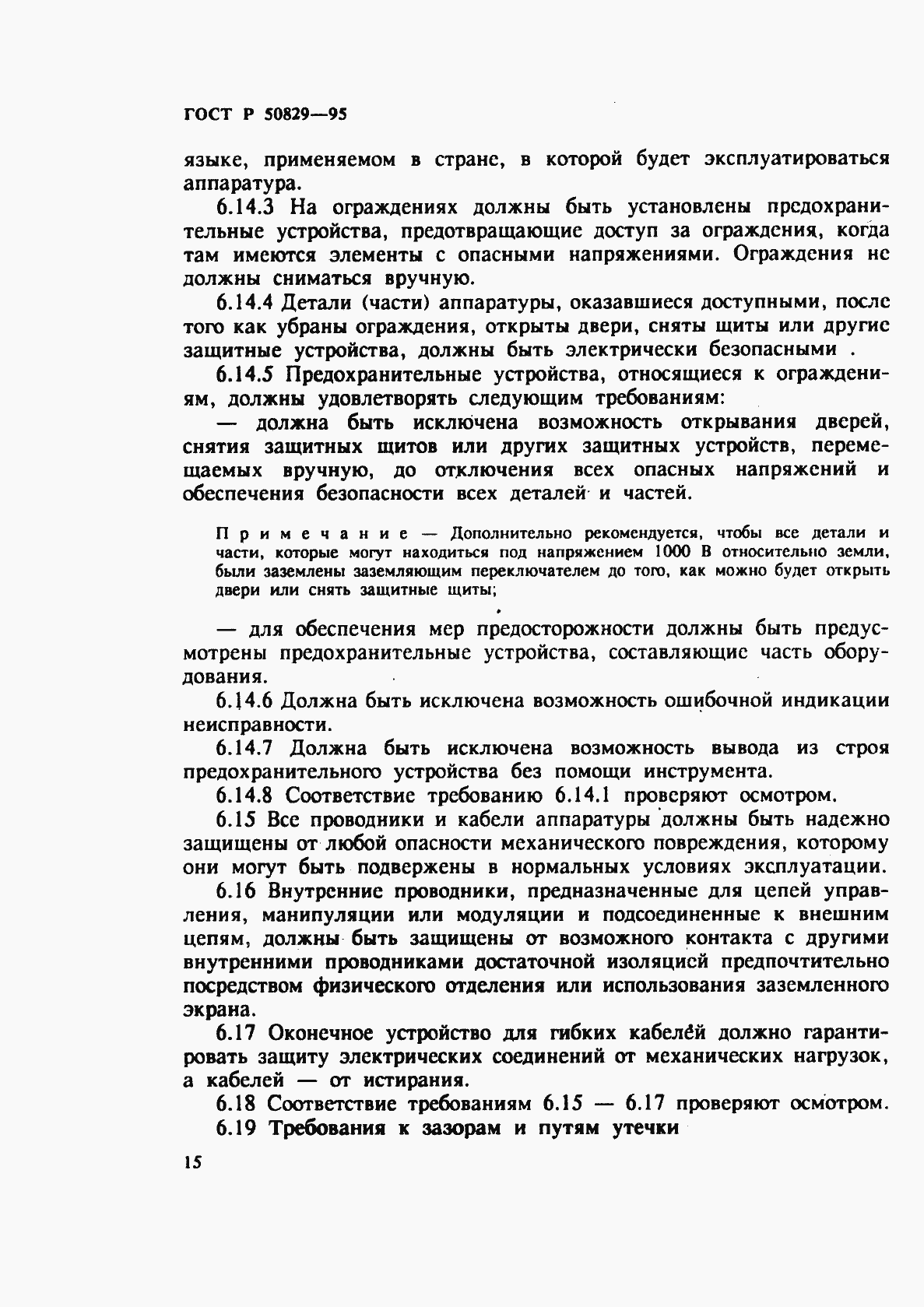 Страница 18 ГОСТ Р 50829-95