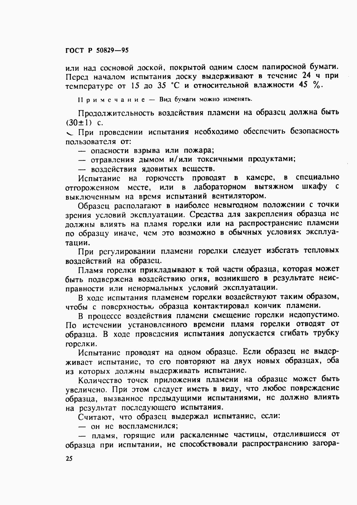 Страница 28 ГОСТ Р 50829-95