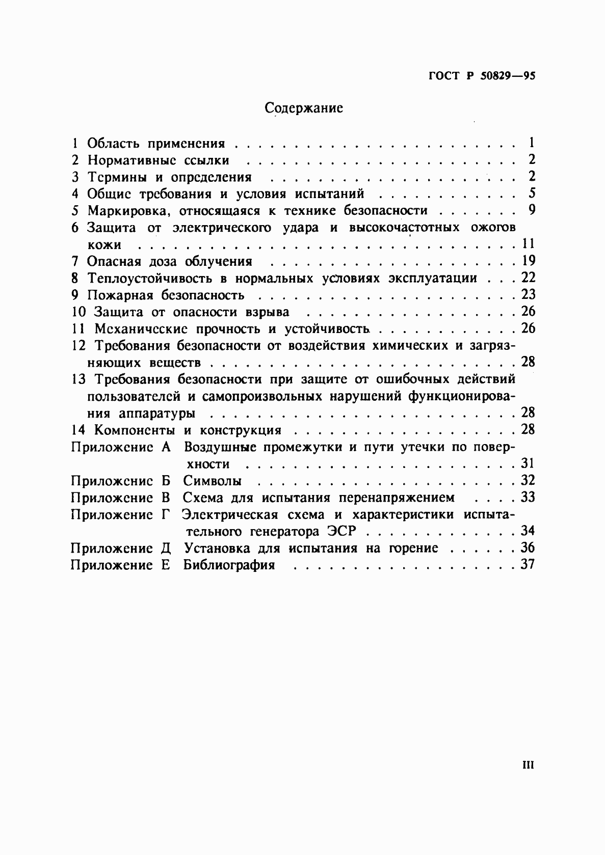 Страница 3 ГОСТ Р 50829-95