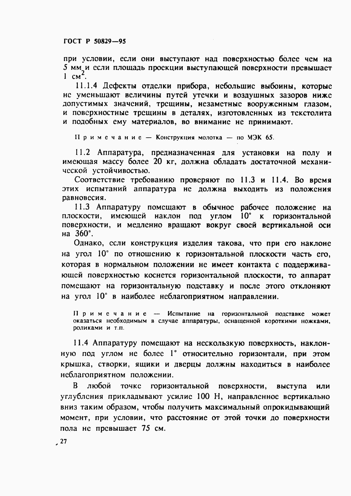 Страница 30 ГОСТ Р 50829-95