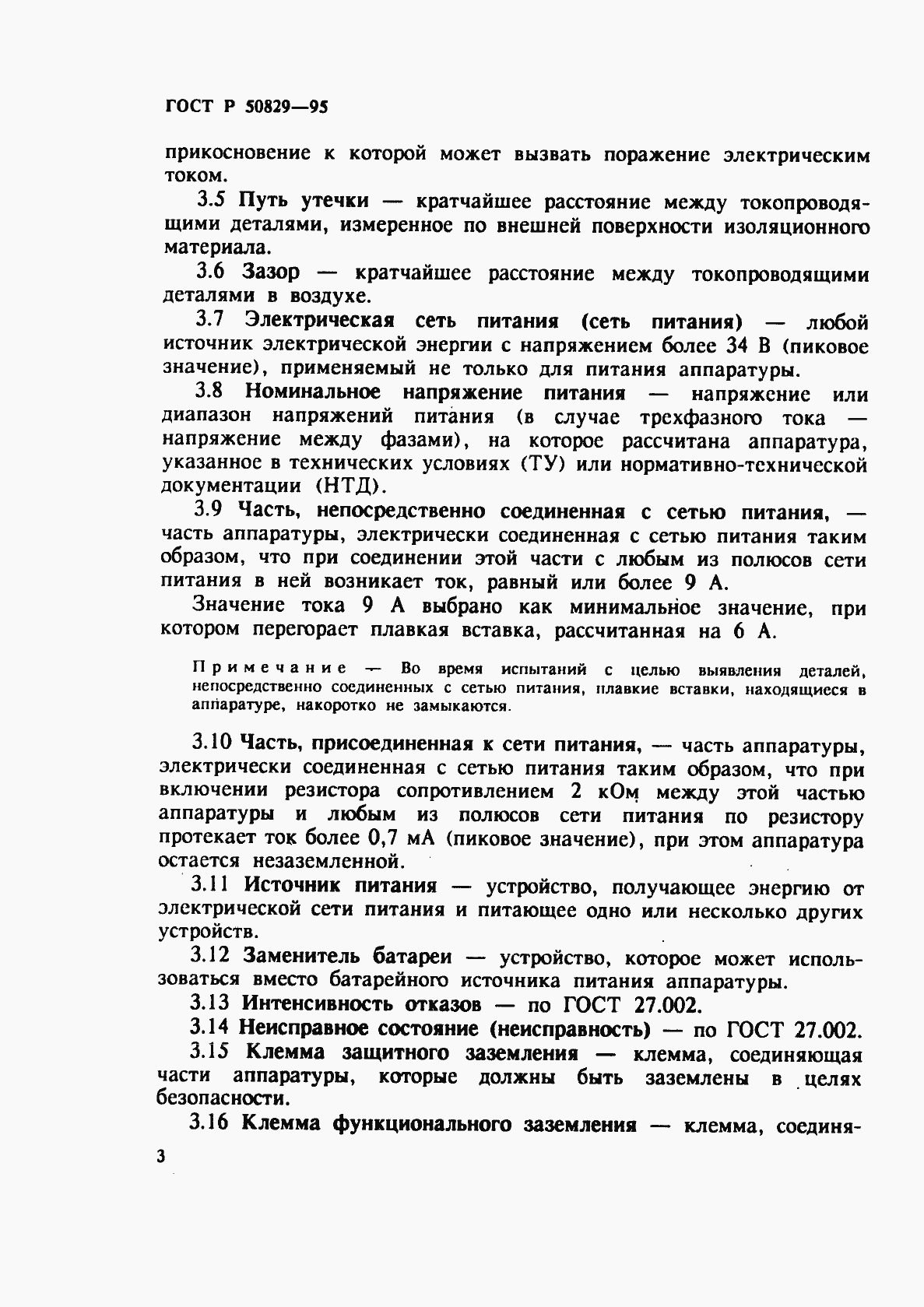 Страница 6 ГОСТ Р 50829-95