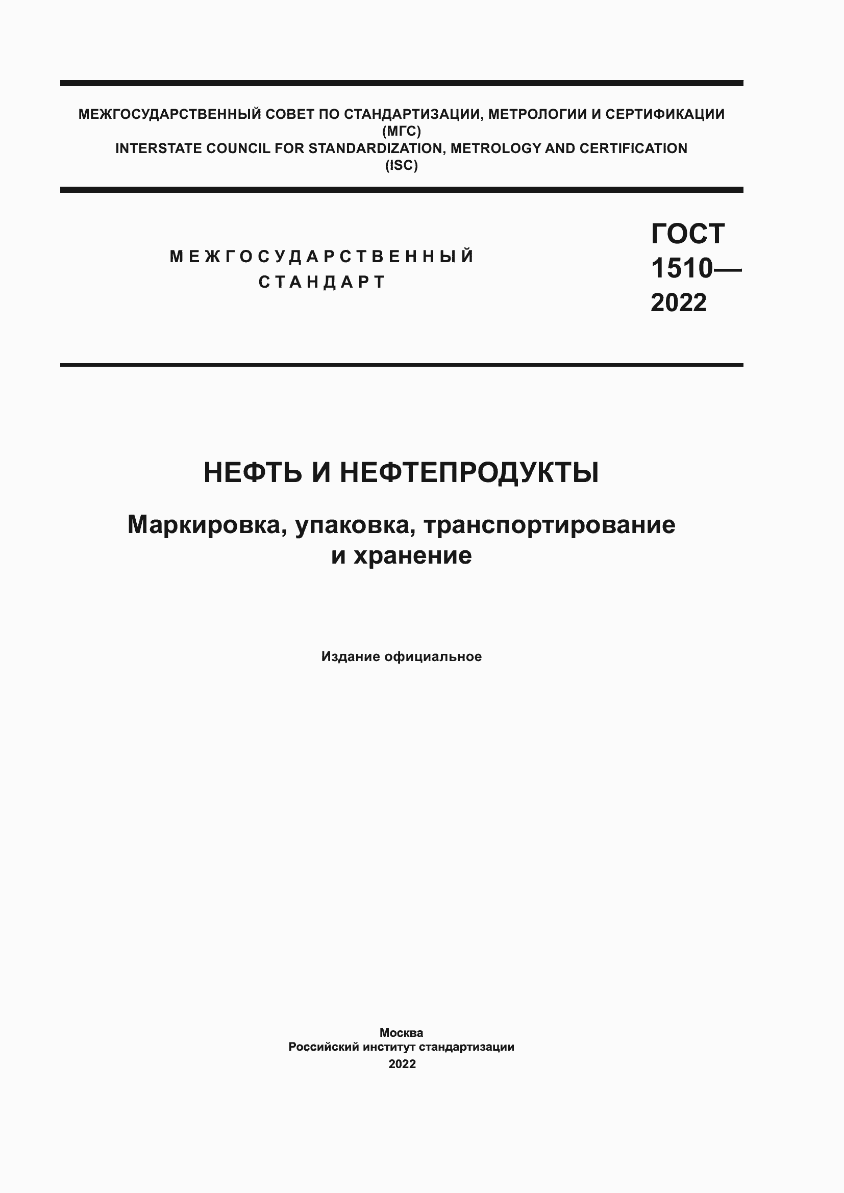 Страница 1 ГОСТ 1510-2022
