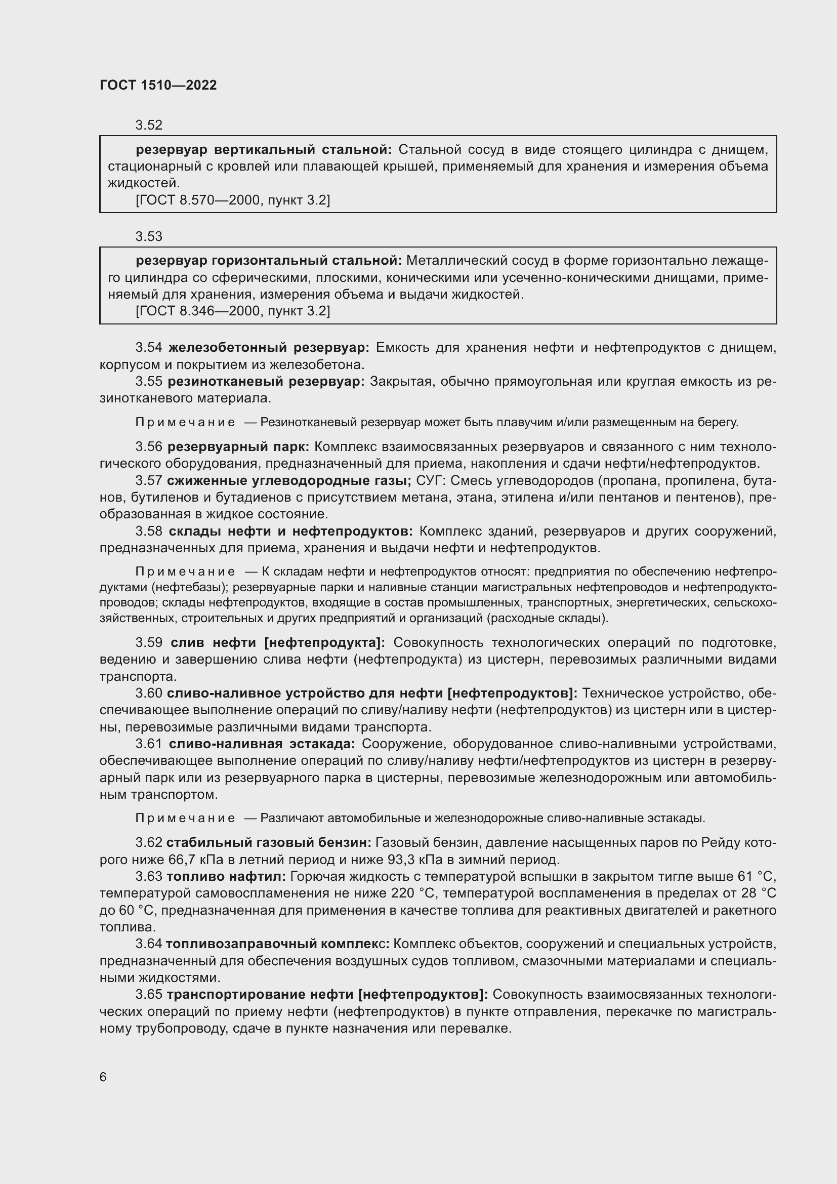 Страница 11 ГОСТ 1510-2022