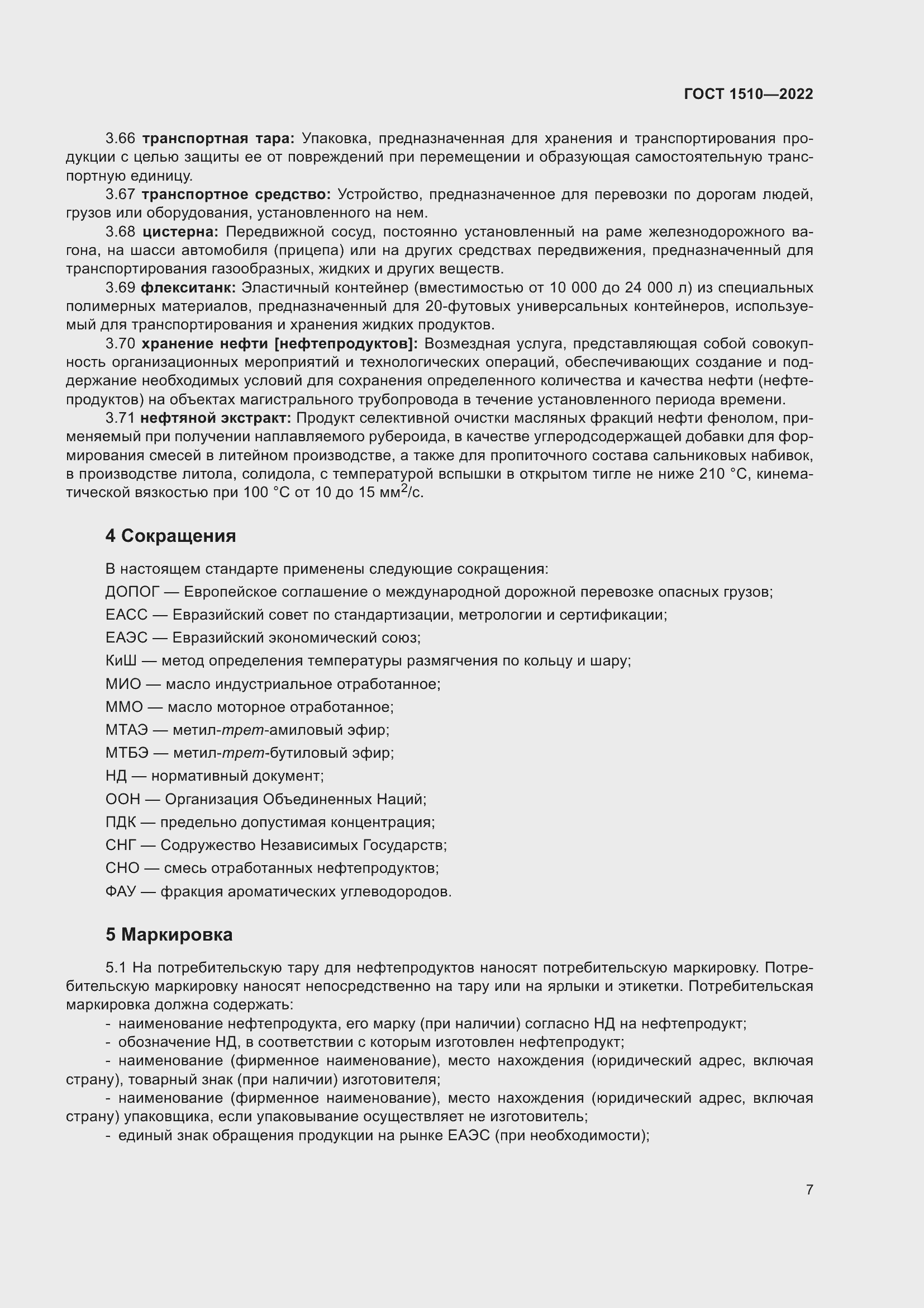 Страница 12 ГОСТ 1510-2022