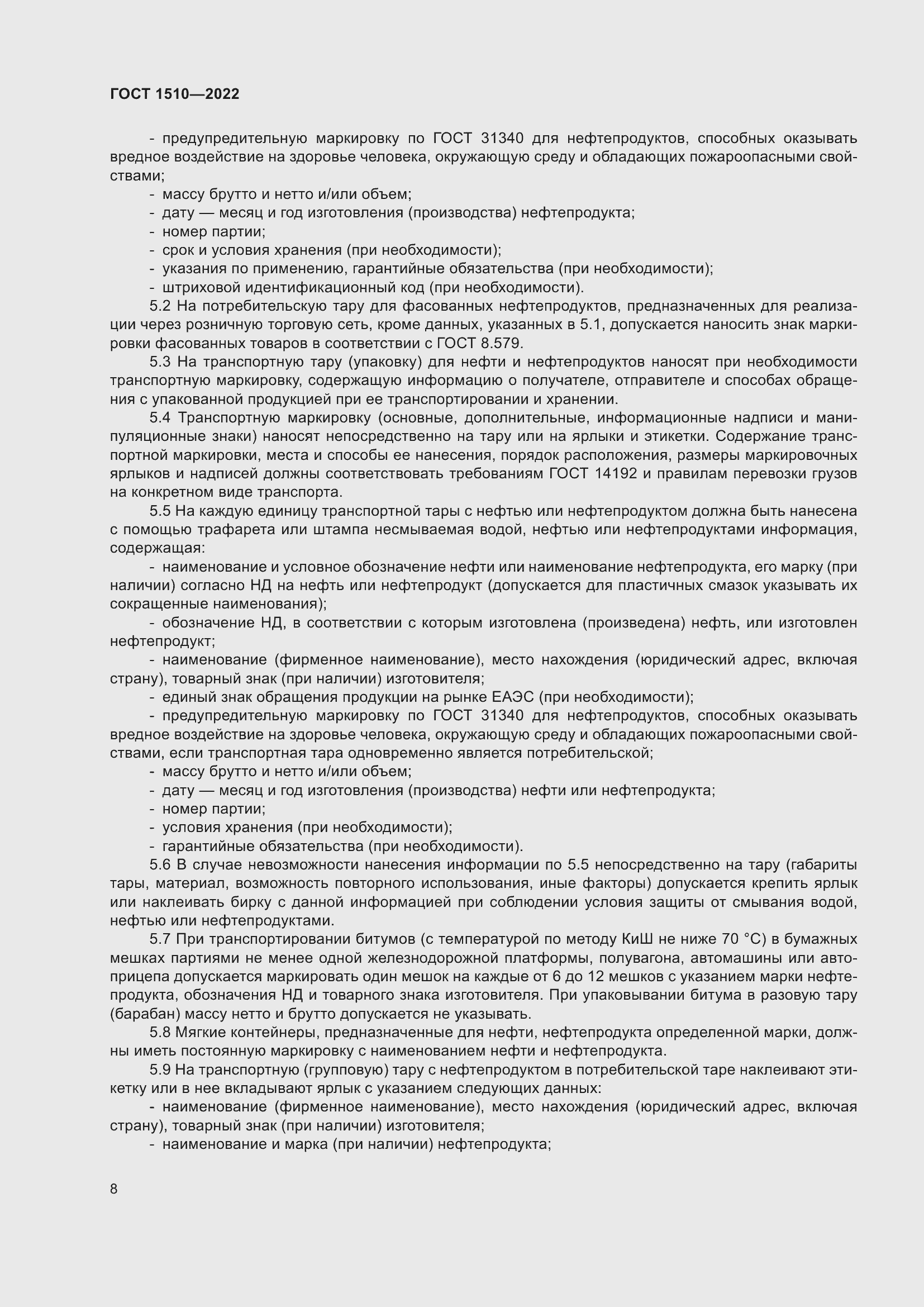 Страница 13 ГОСТ 1510-2022